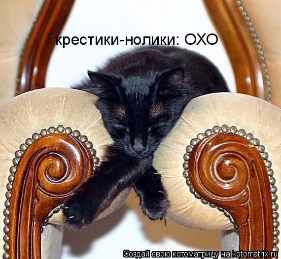 крестики-нолики: ОХО... Котоматрица: крестики-нолики: ОХО