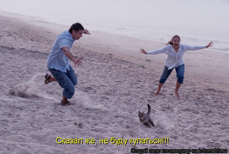 Котоматрица: Сказал же, не буду купаться!!!