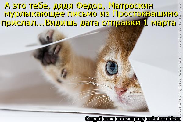 Котоматрица: А это тебе, дядя Федор, Матроскин   мурлыкающее письмо из Простоквашино прислал...Видишь дата отправки 1 марта
