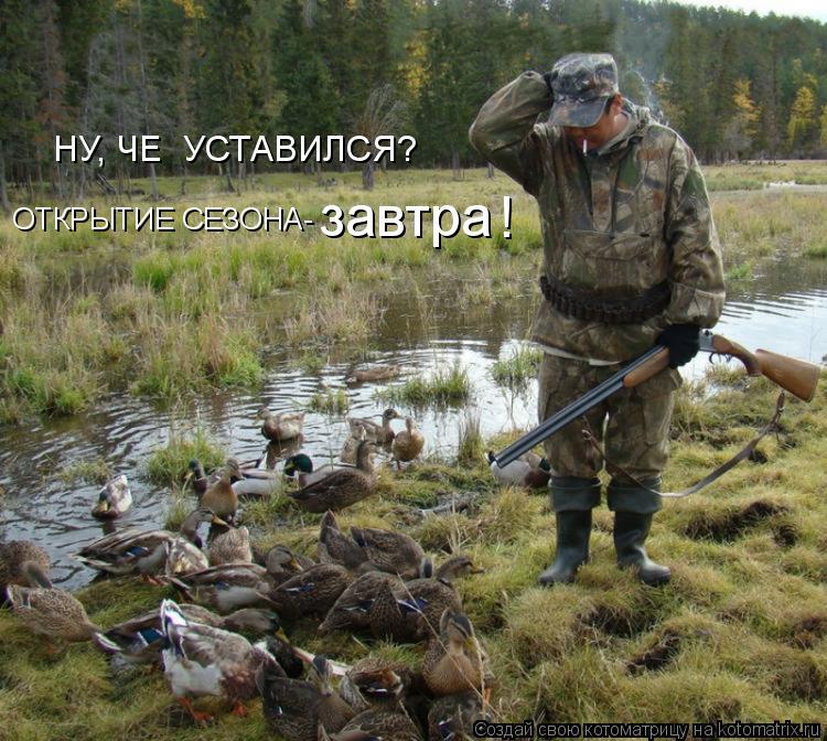 Котоматрица: НУ, ЧЕ  УСТАВИЛСЯ? ОТКРЫТИЕ СЕЗОНА-  завтра !