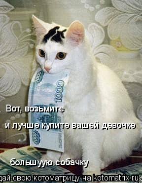 Вот, возьмите и лучше купите вашей девочке большуую собачку... Котоматрица: Вот, возьмите и лучше купите вашей девочке большуую собачку