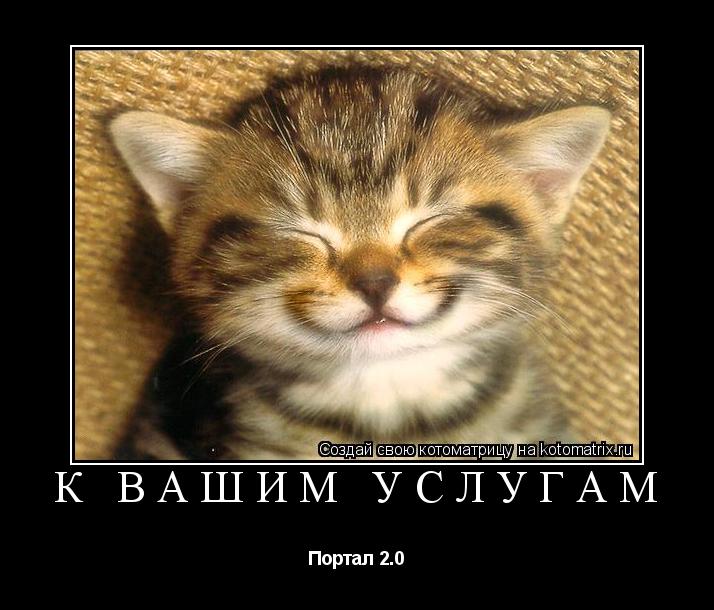 Котоматрица: К вашим услугам Портал 2.0