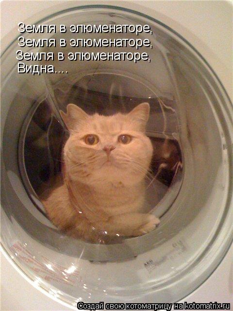 Котоматрица: Земля в элюменаторе, Земля в элюменаторе, Земля в элюменаторе, Земля в элюменаторе, Видна....