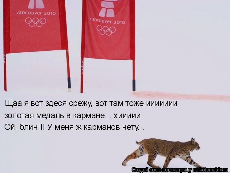 Котоматрица: Щаа я вот здеся срежу, вот там тоже иииииии золотая медаль в кармане... хиииии Ой, блин!!! У меня ж карманов нету...