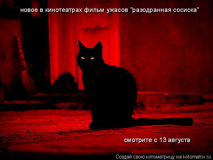 Котоматрица: новое в кинотеатрах фильм ужасов "разодранная сосиска" смотрите с 13 августа смотрите с 13 августа