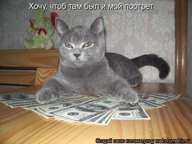 Котоматрица: Хочу, чтоб там был и мой портрет.