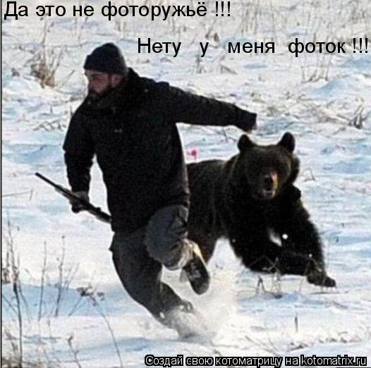 Да это не фоторужьё !!! Нету у меня фоток !!!...... Котоматрица: Да это не фоторужьё !!! Нету у меня фоток !!!...