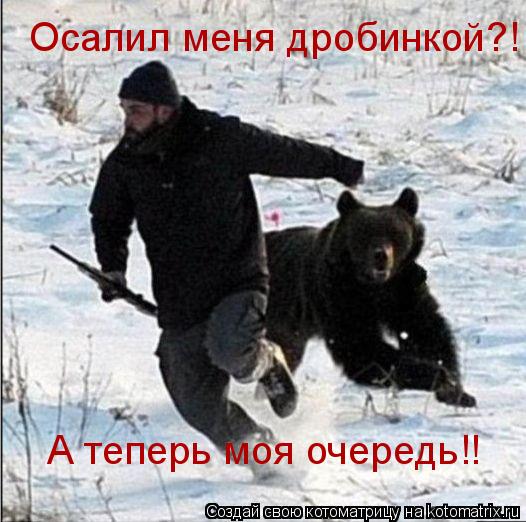 Осалил меня дробинкой?! А теперь моя очередь!!... Котоматрица: Осалил меня дробинкой?! А теперь моя очередь!!