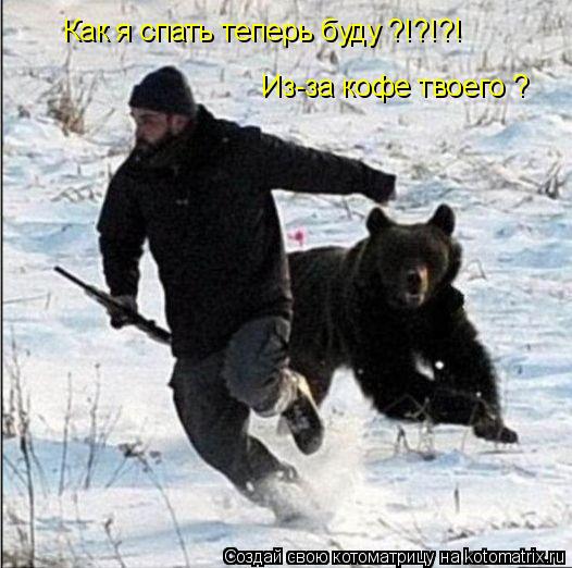 Как я спать теперь буду ?!?!?! Из-за кофе твоего ?... Котоматрица: Как я спать теперь буду ?!?!?! Из-за кофе твоего ?