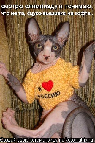 смотрю олимпиаду и понимаю, что не та, сцуко-вышивка на кофте..... Котоматрица: смотрю олимпиаду и понимаю, что не та, сцуко-вышивка на кофте..