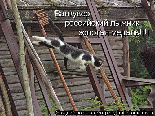 Котоматрица: Ванкувер российский лыжник золотая медаль!!!!