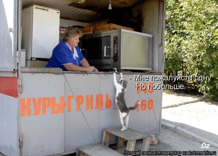 Котоматрица: - Мне пожалуйста одну. - Мне пожалуйста одну. - Но побольше.  Но побольше.  Но побольше.