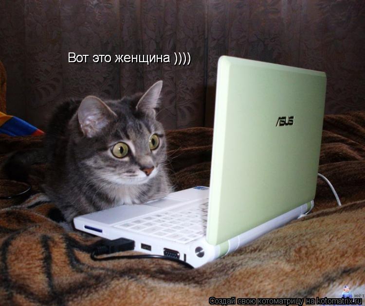 Котоматрица: Вот это женщина )))) Вот это женщина ))))