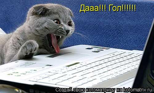 Котоматрица: Дааа!!! Гол!!!!!!