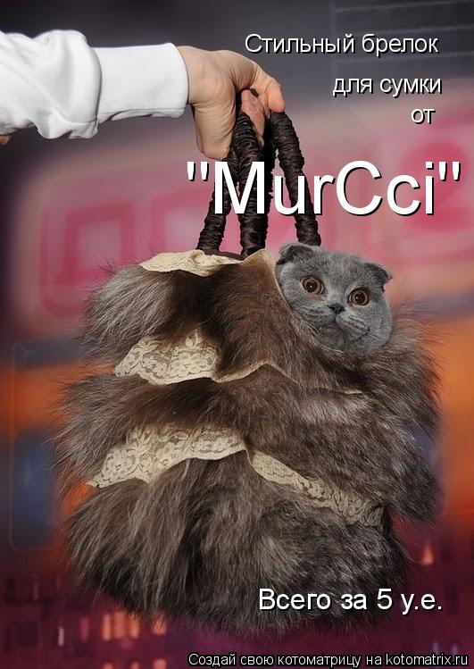 Котоматрица: Стильный брелок для сумки от "MurСci" Всего за 5 у.е.