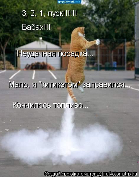 Котоматрица: 3, 2, 1, пуск!!!!!! Бабах!!! Неудачная посадка... Мало, я "китикэтом" заправился... Кончилось топливо...