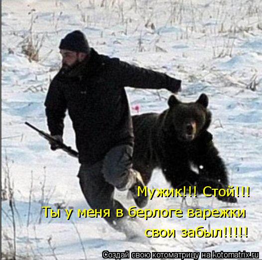 Котоматрица: Мужик!!! Стой!!! Ты у меня в берлоге варежки свои забыл!!!!!