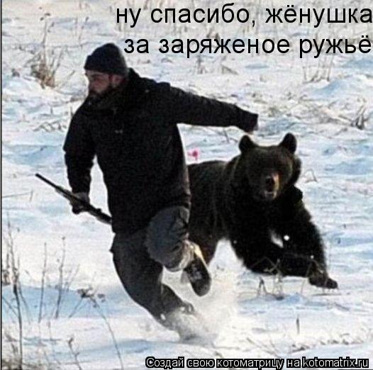 Котоматрица: ну спасибо, жёнушка, за заряженое ружьё!  за заряженое ружьё!