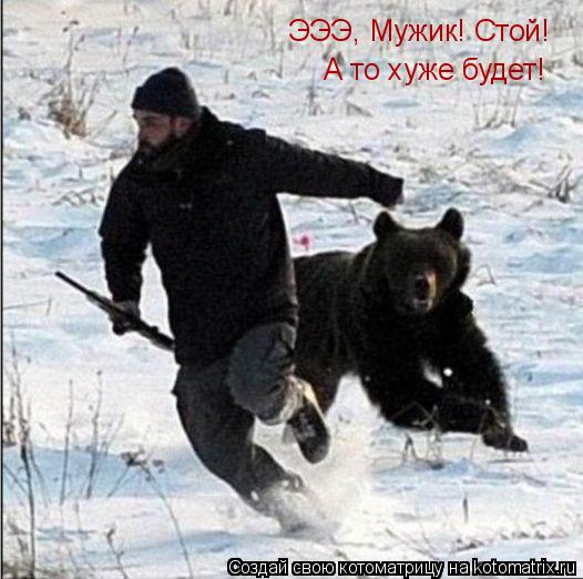 Котоматрица: ЭЭЭ, Мужик! Стой! А то хуже будет!