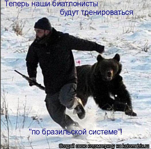 Котоматрица: Теперь наши биатлонисты будут тренироваться "по бразильской системе"!
