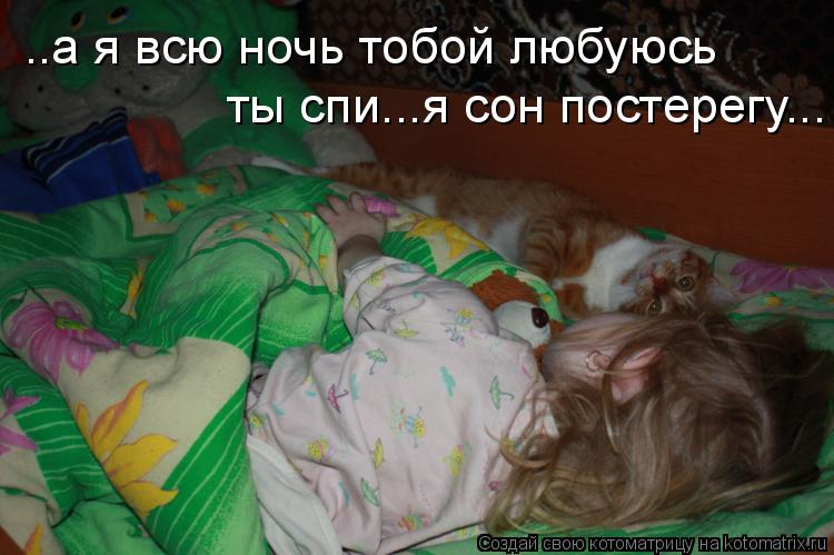 Котоматрица: ..а я всю ночь тобой любуюсь ты спи...я сон постерегу...
