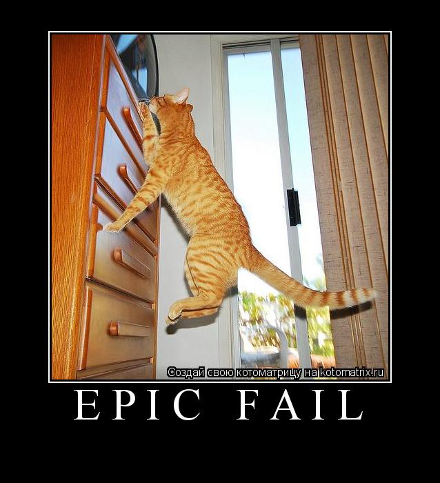 EPIC FAIL ... Котоматрица: EPIC FAIL