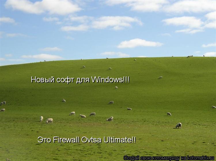 Новый софт для Windows!!! Это Firewall Ovtsa Ultimate!!... Котоматрица: Новый софт для Windows!!! Это Firewall Ovtsa Ultimate!!