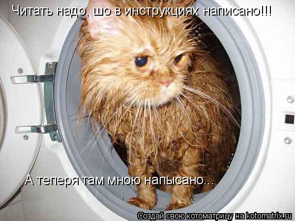 Котоматрица: Читать надо, шо в инструкциях написано!!!  А теперя там мною напысано...