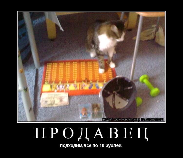 Котоматрица: продавец подходим,все по 10 рублей.