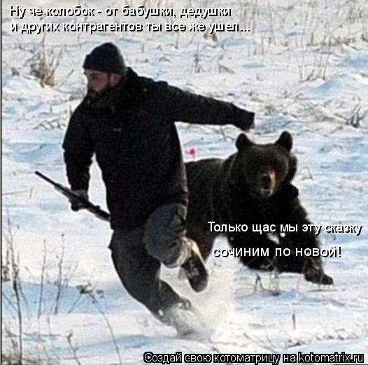 Котоматрица: Ну че колобок - от бабушки, дедушки и других контрагентов ты все же ушел... Только щас мы эту сказку  сочиним по новой!