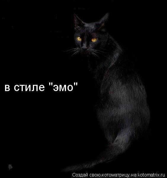 Котоматрица: в стиле "эмо"