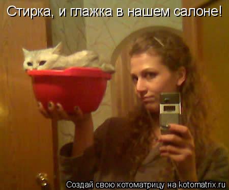 Котоматрица: Стирка, и глажка в нашем салоне!