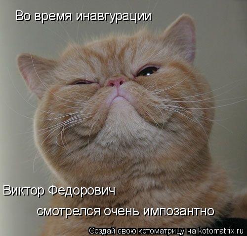 Во время инавгурации Виктор Федорович смотрелся очень импозантно... Котоматрица: Во время инавгурации Виктор Федорович смотрелся очень импозантно