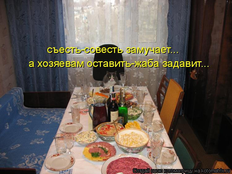 съесть-совесть замучает... а хозяевам оставить-жаба задавит...... Котоматрица: съесть-совесть замучает... а хозяевам оставить-жаба задавит...