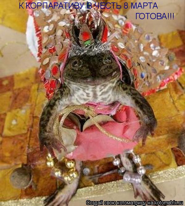 Котоматрица: К КОРПАРАТИВУ В ЧЕСТЬ 8 МАРТА ГОТОВА!!!