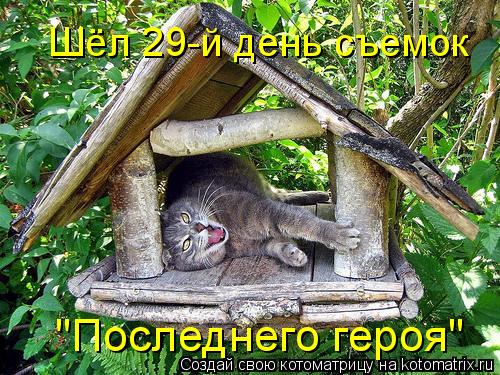 Котоматрица: "Последнего героя" Шёл 29-й день съемок