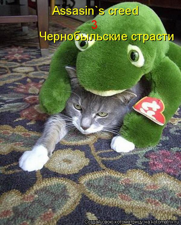 Котоматрица: Assasin`s creed 3 Чернобыльские страсти