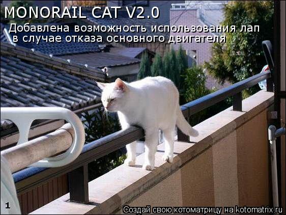 Котоматрица: MONORAIL CAT V2.0 Добавлена возможность использования лап в случае отказа основного двигателя