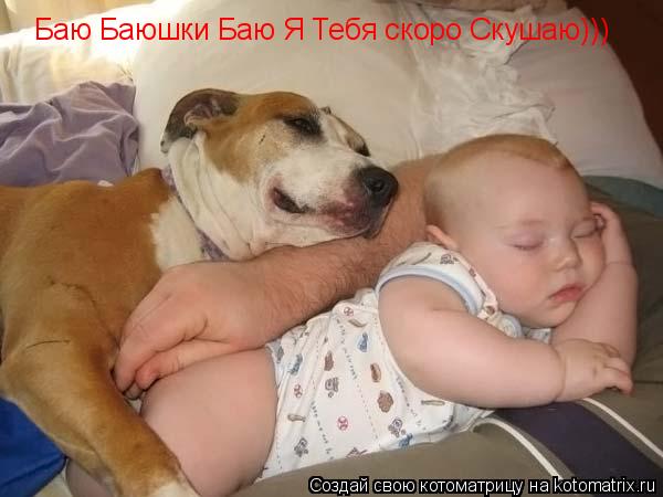 Котоматрица: Баю Баюшки Баю Я Тебя скоро Скушаю)))