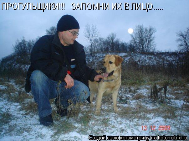 Котоматрица: ПРОГУЛЬЩИКИ!!!   ЗАПОМНИ ИХ В ЛИЦО.....