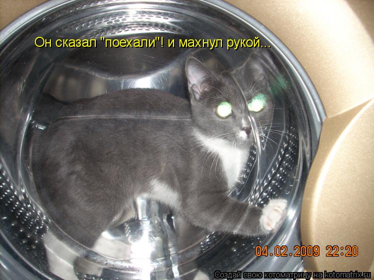 Котоматрица: Он сказал "поехали"! и махнул рукой...