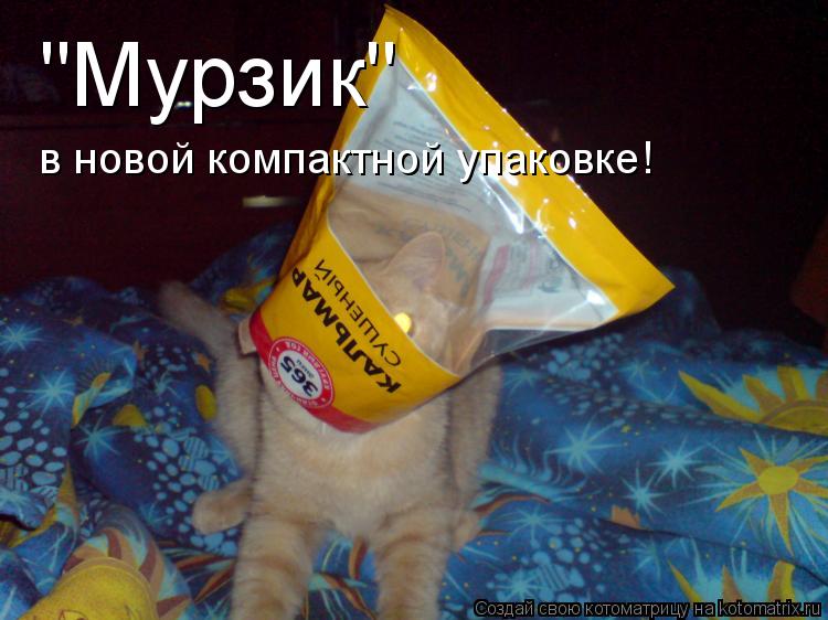 Котоматрица: "Мурзик" в новой компактной упаковке!