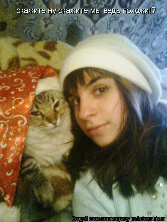 скажите ну скажите мы ведь похожи!?... Котоматрица: скажите ну скажите мы ведь похожи!?