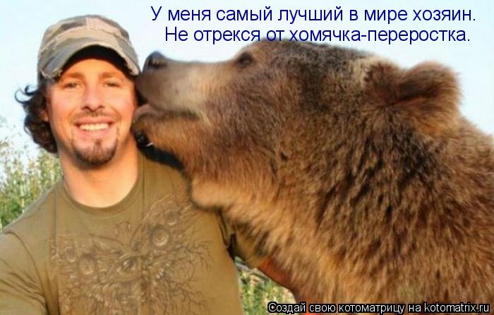 Котоматрица: У меня самый лучший в мире хозяин. Не отрекся от хомячка-переростка.