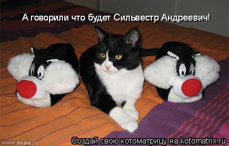 А говорили что будет Сильвестр Андреевич! А говорили что будет Сильвестр Андреевич!... Котоматрица: А говорили что будет Сильвестр Андреевич! А говорили что будет Сильвестр Андреевич!