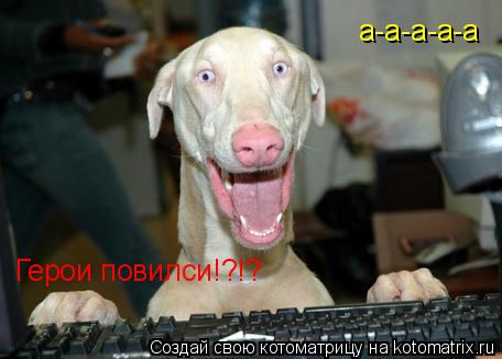 а-а-а-а-а Герои повилси!?!?... Котоматрица: а-а-а-а-а Герои повилси!?!?