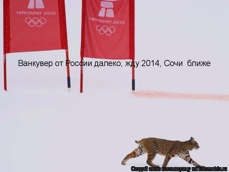 Ванкувер от России далеко, жду 2014, Сочи ближе... Котоматрица: Ванкувер от России далеко, жду 2014, Сочи ближе