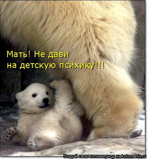 Котоматрица: Мать! Не дави  на детскую психику!!!