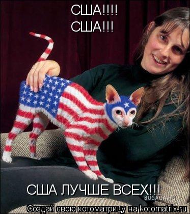 Котоматрица: США!!!! США!!! США ЛУЧШЕ ВСЕХ!!!