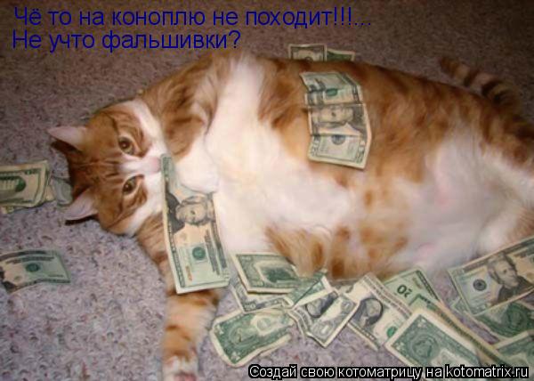 Котоматрица: Чё то на коноплю не походит!!!... Не учто фальшивки?